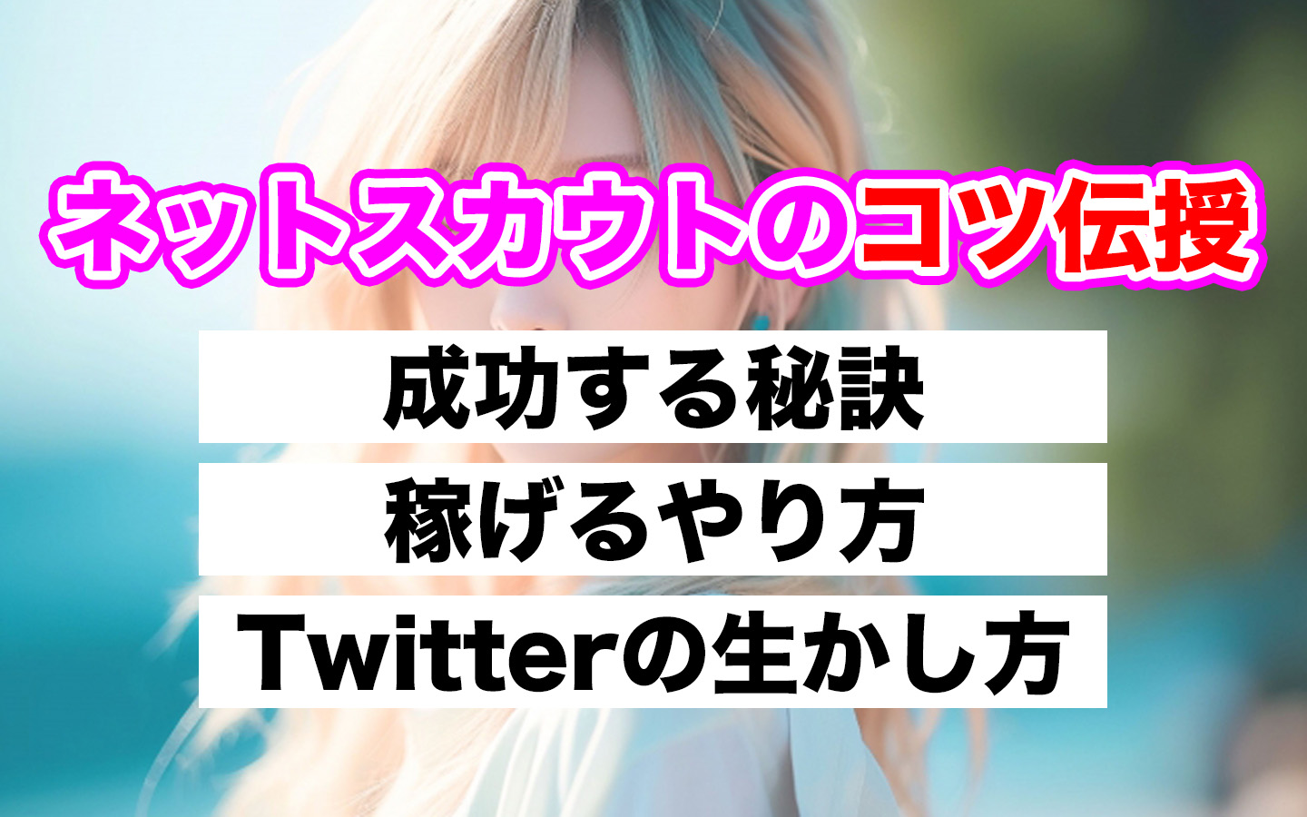 ネットスカウトのコツ伝授！成功する秘訣とは？稼げるやり方、Twitterの生かし方！ – 「路上に立たずに月３００万」スカウトアドバイザ～裏みこ～